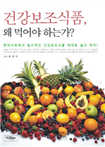 건강보조식품, 왜 먹어야만 하는가?