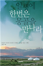 일생에 한번은 몽골을 만나라