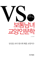 VS 보통남녀 교양인문학
