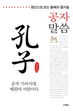 공자 말씀