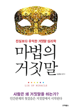 마법의 거짓말
