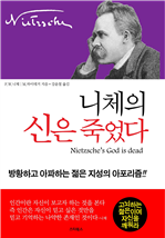니체의 신은 죽었다