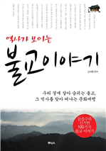 역사가 보이는 불교이야기