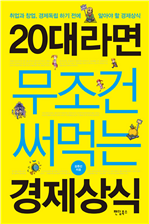 20대라면 무조건 써먹는 경제상식