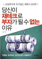 당신이 재테크로 부자가 될 수 없는 이유