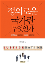 정의로운 국가란 무엇인가