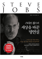 스티브 잡스의 세상을 바꾼 명연설