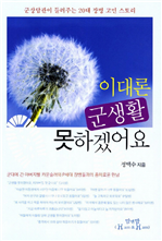 이대론 군생활 못하겠어요