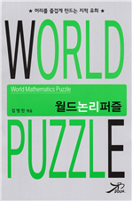 월드 논리 퍼즐
