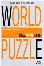 월드 수학 퍼즐