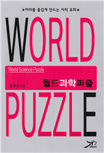 월드 과학 퍼즐