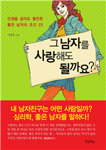 그 남자를 사랑해도 될까요?