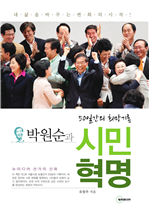 박원순과 시민혁명