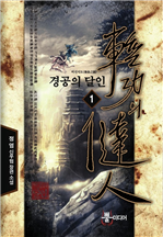 경공의 달인 1