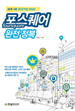 세계 1위 위치기반 SNS 포스퀘어 완전 정복