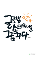 글로벌 소프트웨어를 꿈꾸다