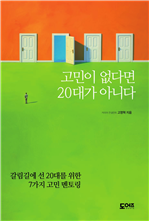 고민이 없다면 20대가 아니다