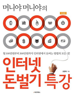 머니야머니야의 인터넷 돈벌기 특강 (개정판)