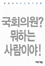 국회의원? 뭐하는 사람이야!