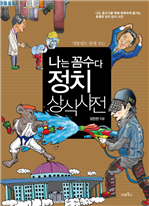 나는 꼼수다 정치 상식 사전