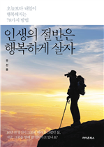 인생의 절반은 행복하게 살자