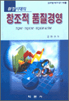 창조적 품질경영