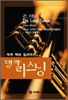 긴 터널 1 - 콕콕 찍어 들려주는 명작 리스닝