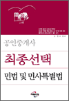 공인중개사 최종선택 민법 및 민사특별법 - 개정판