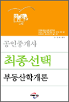 공인중개사 최종선택 부동산학개론 - 개정판