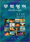 무역영어 - 미국식 현대 무역영어
