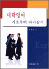 대학영어 기초부터 따라잡기