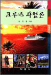 크루즈 사업론