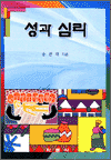 성과 심리