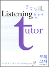 리스닝튜터 : 모의고사
