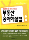 부동산 용어해설집