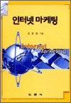 인터넷 마케팅
