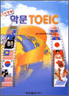 신경향 학문 TOEIC