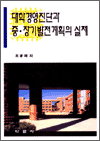 대학경영진단과 중 장기발전계획의 실제