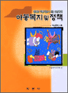 아동복지 및 정책 - 방과후 아동지도사 2급 시험대비