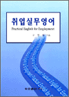 취업실무영어