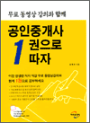공인중개사 1권으로 따자 - 무료 동영상 강의와 함께 (2004년판)