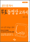 공인중개사 - 무료 동영상 교과서 (2차 시험대비)