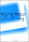 방송기획제작의 기초