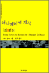애니메이션 제작