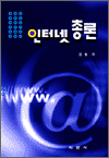 인터넷총론