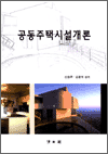 공동주택시설개론