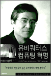 유비쿼터스 컴퓨터 혁명