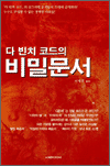 다 빈치 코드의 비밀문서