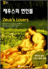 영어로 읽는 그리스 로마 신화 3 - 제우스의 연인들(1,000단어)
