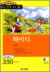 행복한 명작 읽기 8 - 하이디(350단어)